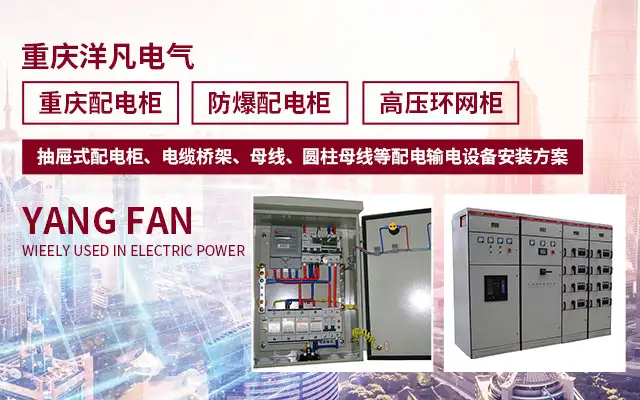 配电柜厂家分析断路器只能起到保护过载的作用